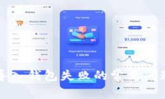 如何解决TP导入钱包失败的常见问题及解决方案