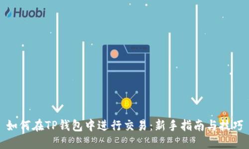 如何在TP钱包中进行交易：新手指南与技巧