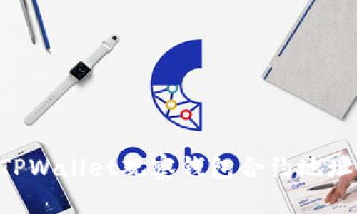 如何使用TPWallet观察钱包合约地址：全面指南