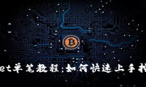 TPWallet单笔教程：如何快速上手挖矿技巧