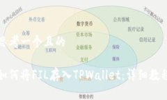 思考一个且的如何将FIL存入TPWallet：详细教程