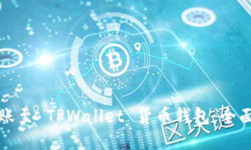 如何高效转账至 TPWallet 货币钱包：全面指南与技巧